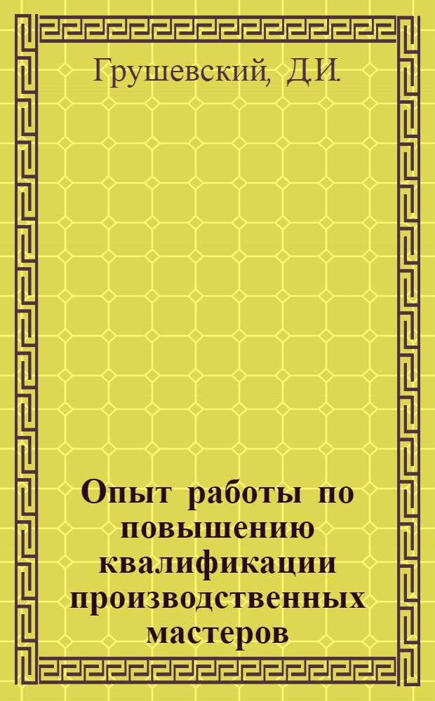 Опыт работы по повышению квалификации производственных мастеров