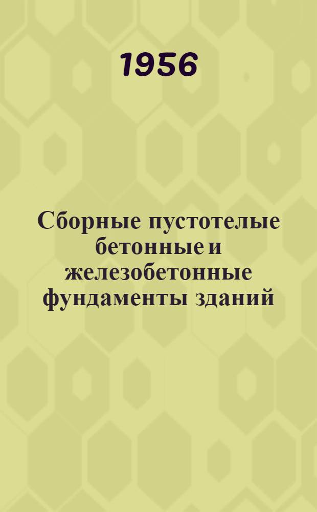 Сборные пустотелые бетонные и железобетонные фундаменты зданий