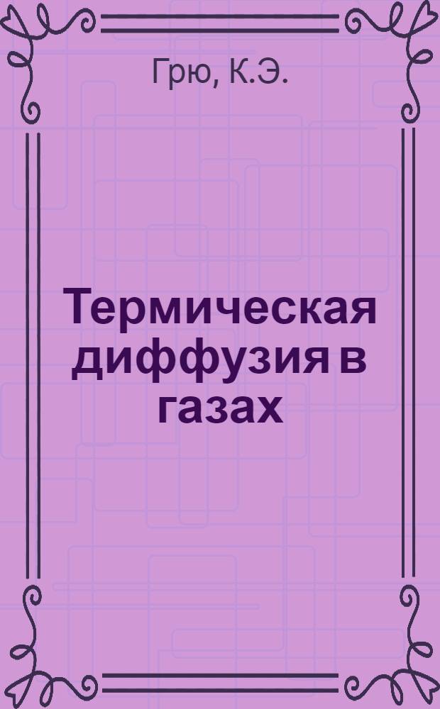 Термическая диффузия в газах