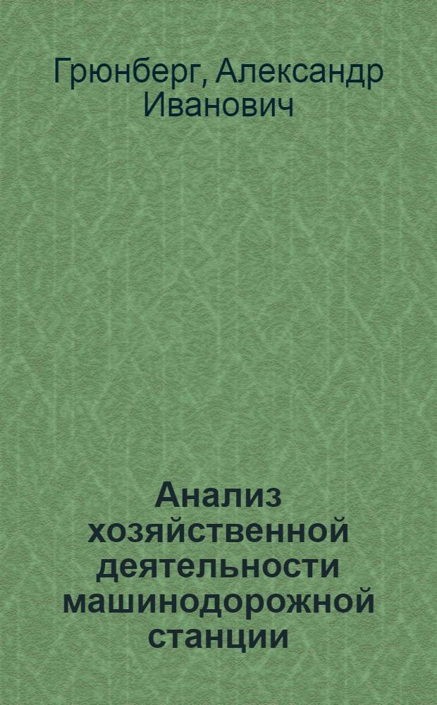 Анализ хозяйственной деятельности машинодорожной станции