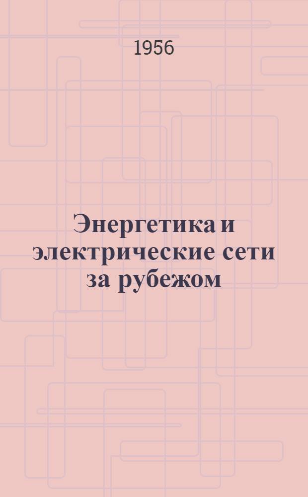 Энергетика и электрические сети за рубежом : Обзор периодич. зарубежной литературы