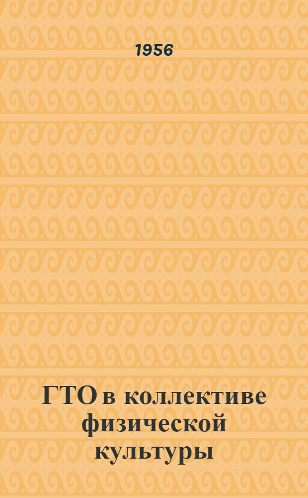 ГТО в коллективе физической культуры : Учеб. пособие по подготовке значкистов I и II ступеней комплекса ГТО