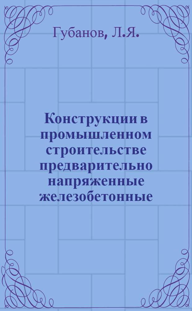 Конструкции в промышленном строительстве предварительно напряженные железобетонные
