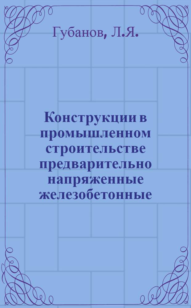 Конструкции в промышленном строительстве предварительно напряженные железобетонные