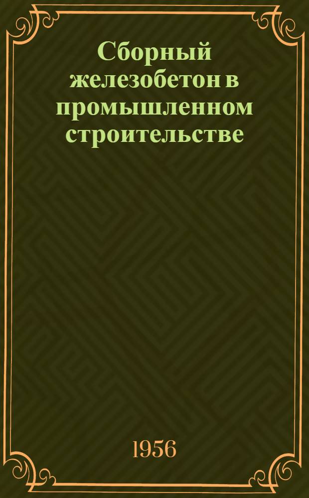 Сборный железобетон в промышленном строительстве