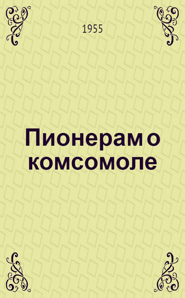 Пионерам о комсомоле