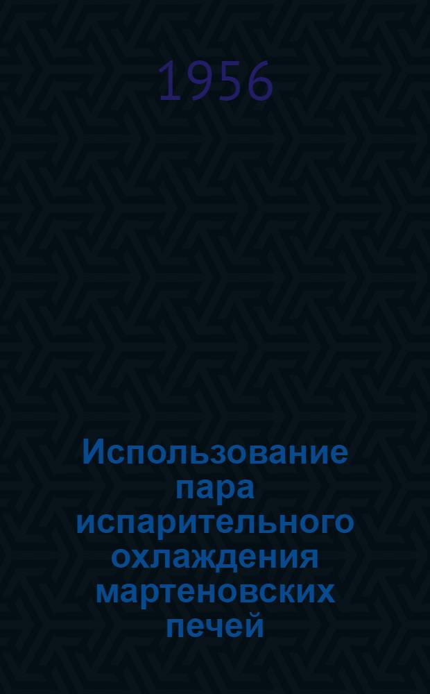 Использование пара испарительного охлаждения мартеновских печей
