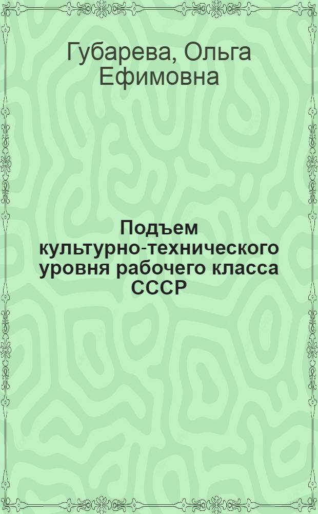 Подъем культурно-технического уровня рабочего класса СССР