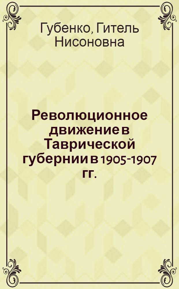 Революционное движение в Таврической губернии в 1905-1907 гг.