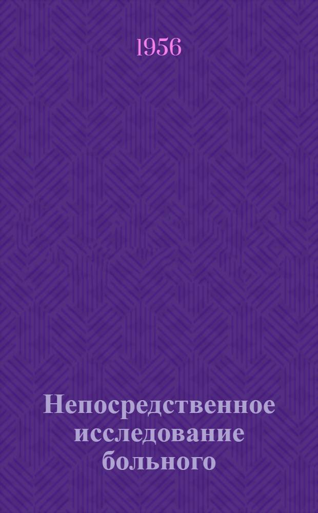 Непосредственное исследование больного : Курс физикальной диагностики