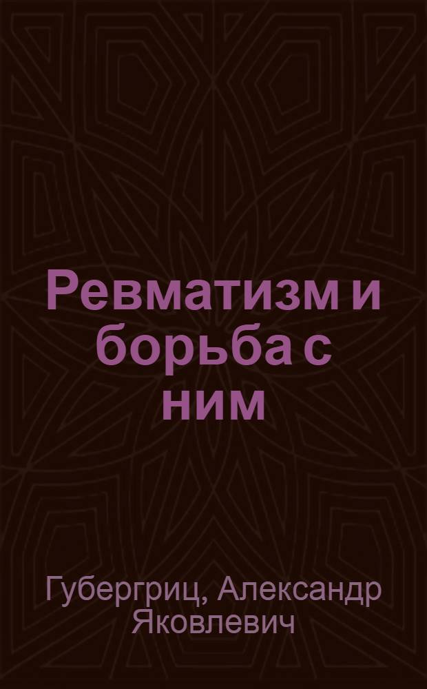 Ревматизм и борьба с ним