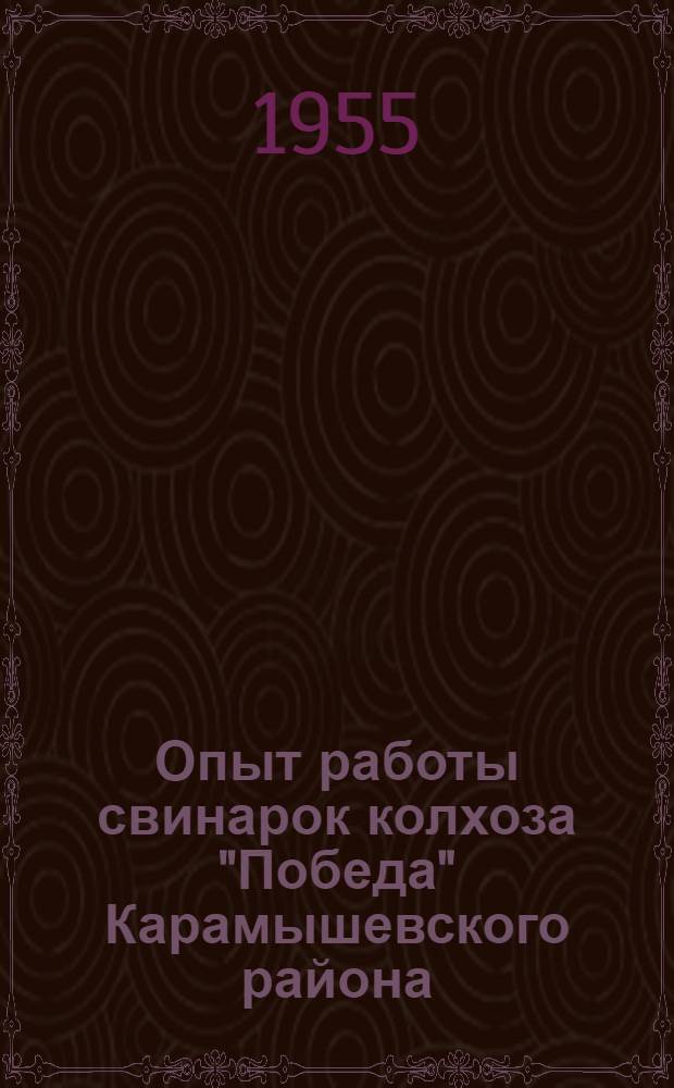 Опыт работы свинарок колхоза "Победа" Карамышевского района