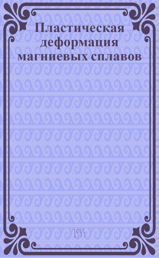 Пластическая деформация магниевых сплавов
