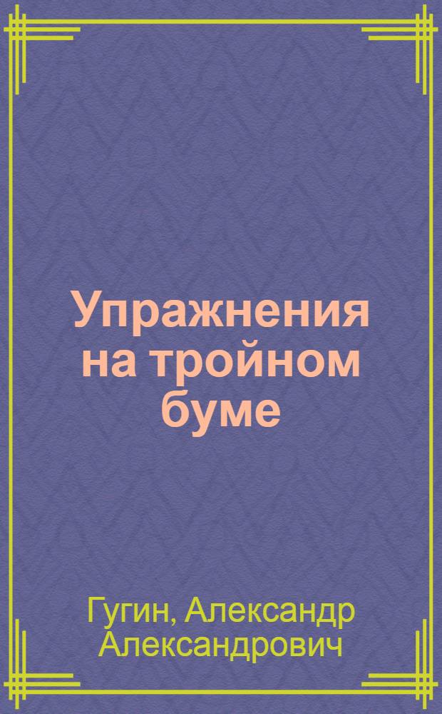 Упражнения на тройном буме : Пособие для учителя