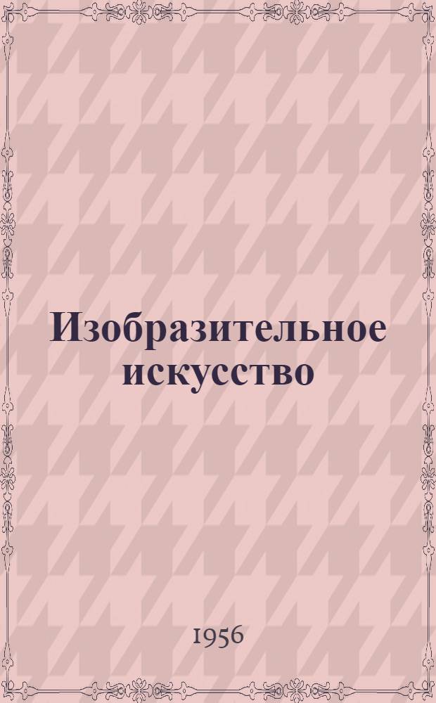 Изобразительное искусство : Раздел курса "Основы советского искусства" : В помощь учащимся заоч. отд-ний культ.-просвет. школ