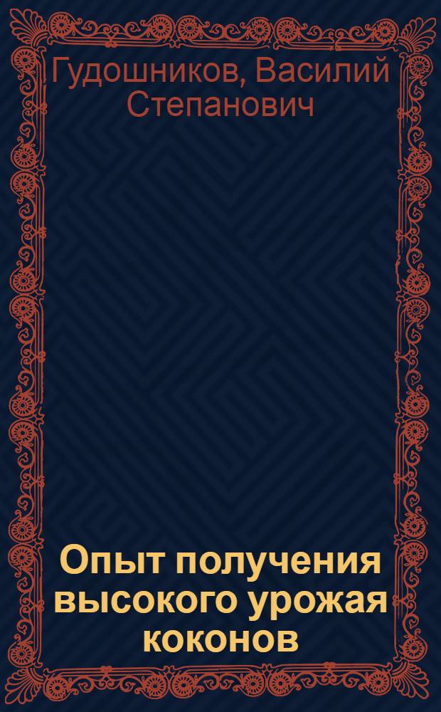 Опыт получения высокого урожая коконов : Шелковод колхоза им. Сталина, Уч-Курганского района У. Усманова