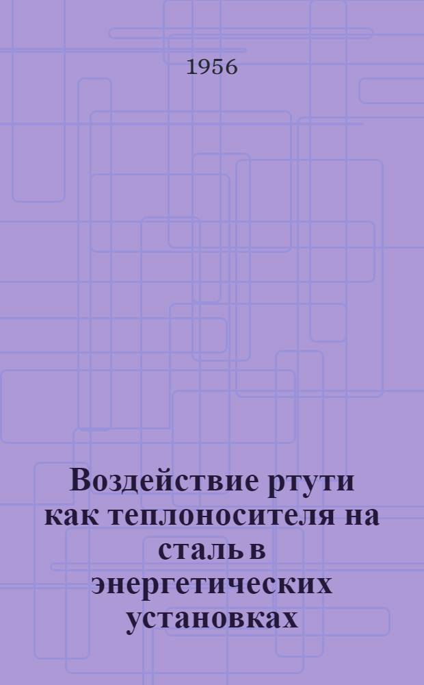 Воздействие ртути как теплоносителя на сталь в энергетических установках