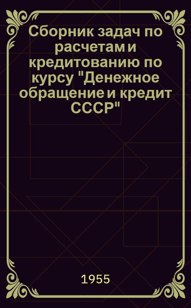 Сборник задач по расчетам и кредитованию по курсу "Денежное обращение и кредит СССР"