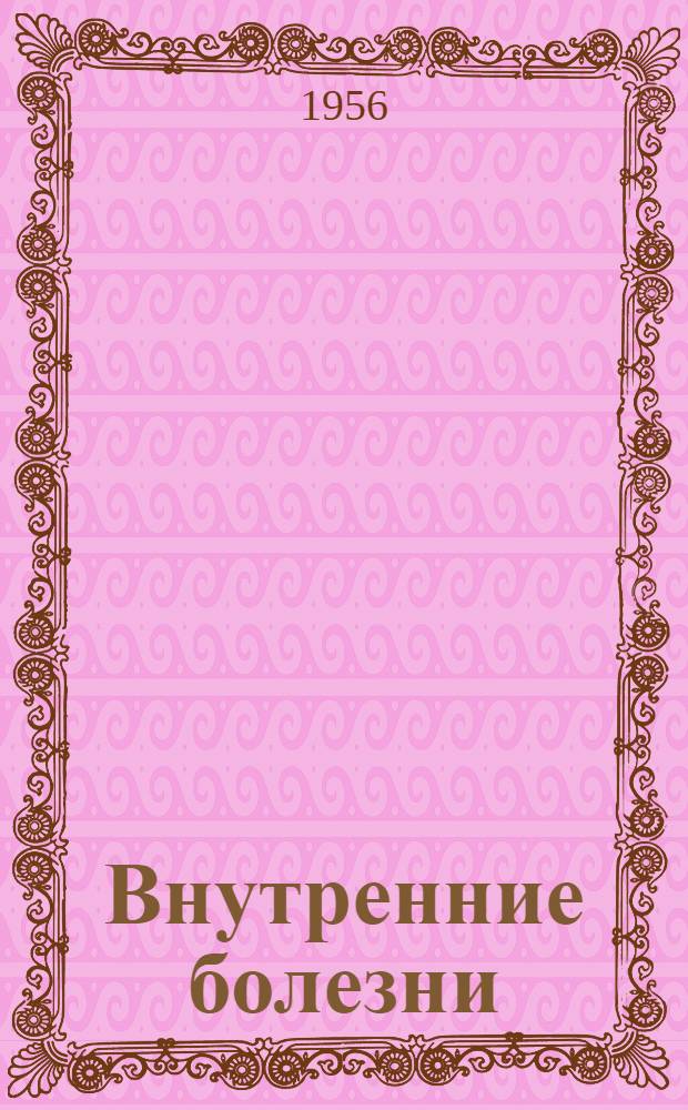 Внутренние болезни : Для мед. училищ