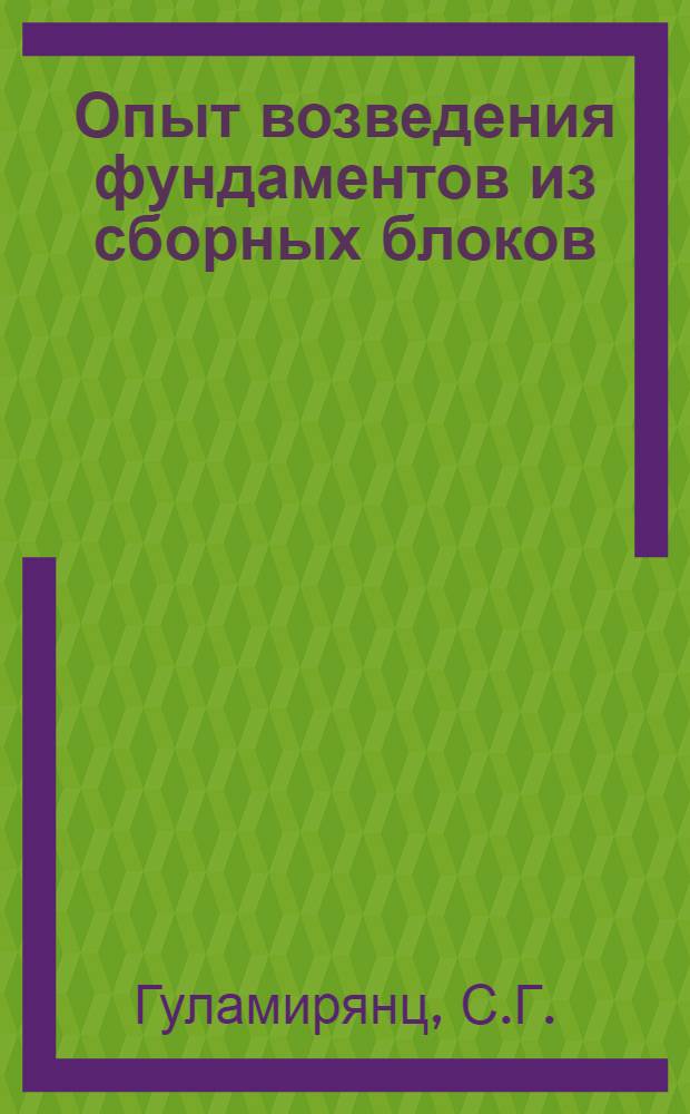 Опыт возведения фундаментов из сборных блоков