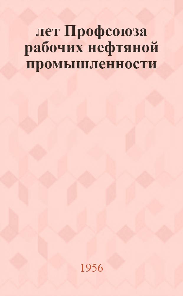 50 лет Профсоюза рабочих нефтяной промышленности