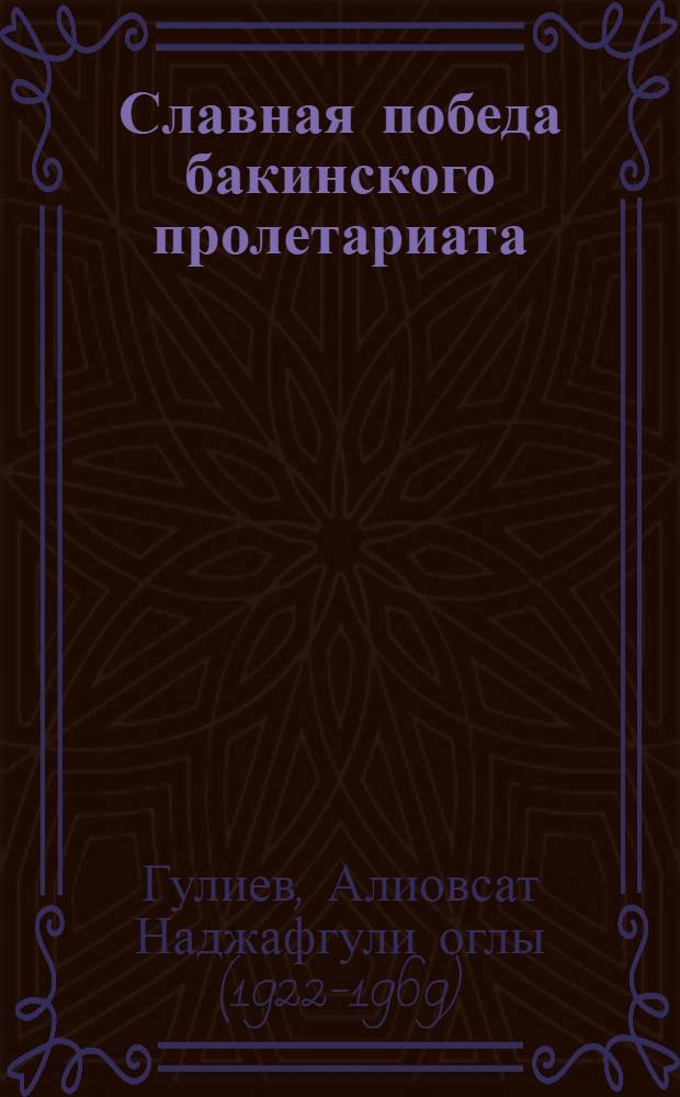 Славная победа бакинского пролетариата : (К 50-летию декабрьской забастовки в Баку в 1904 г.)