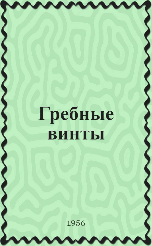Гребные винты : Учеб. пособие для мореходных училищ и курсов усовершенствования командного состава М-ва мор. флота
