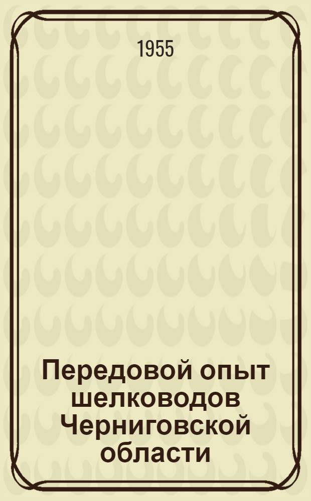 Передовой опыт шелководов Черниговской области