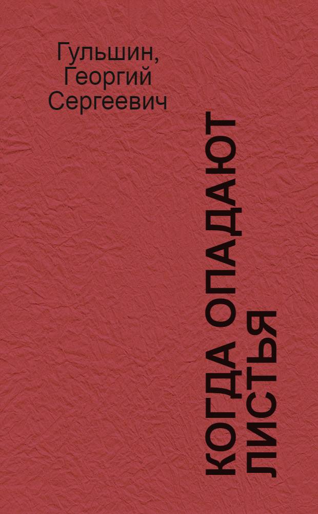 Когда опадают листья : Повесть