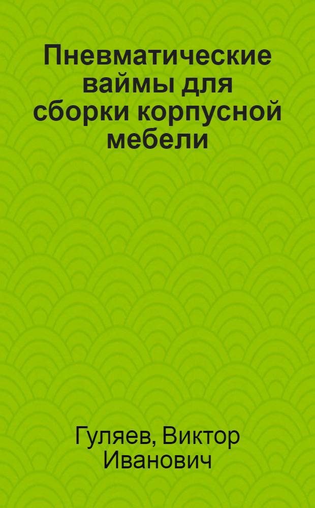 Пневматические ваймы для сборки корпусной мебели