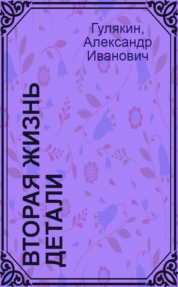 Вторая жизнь детали : Из опыта восстановления деталей текстильного оборудования