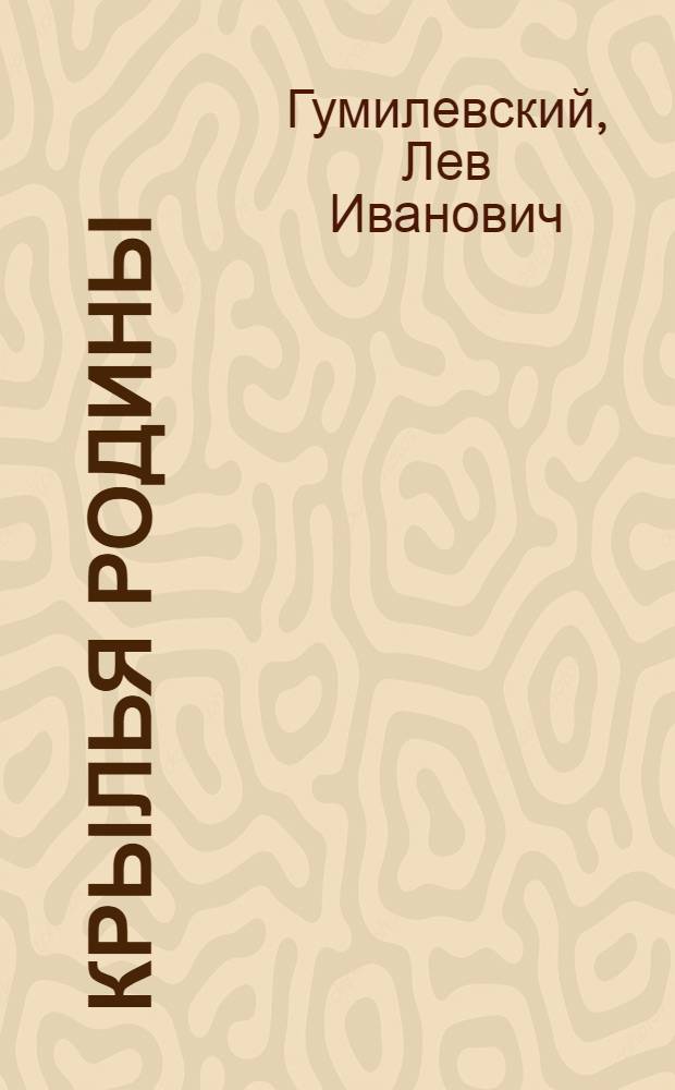 Крылья Родины : История Советской авиации : Для ст. возраста