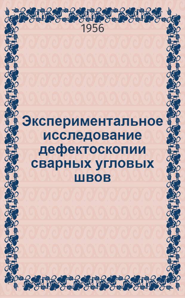 Экспериментальное исследование дефектоскопии сварных угловых швов