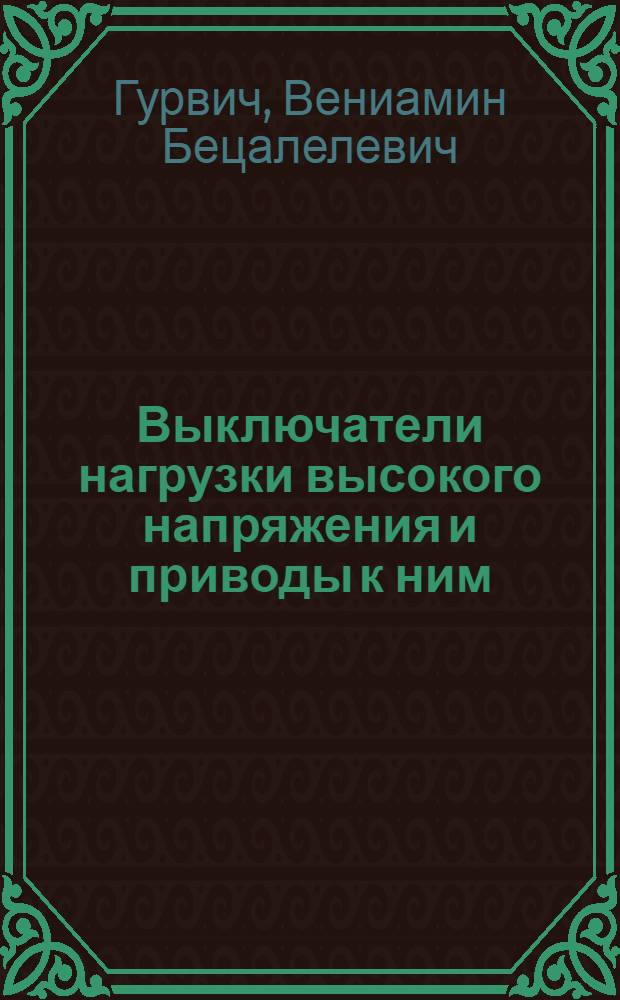 Выключатели нагрузки высокого напряжения и приводы к ним