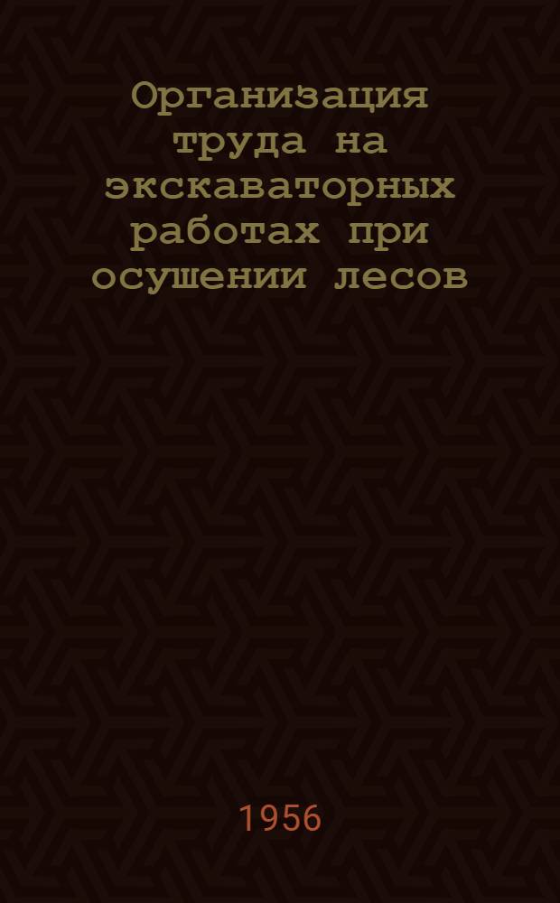 Организация труда на экскаваторных работах при осушении лесов