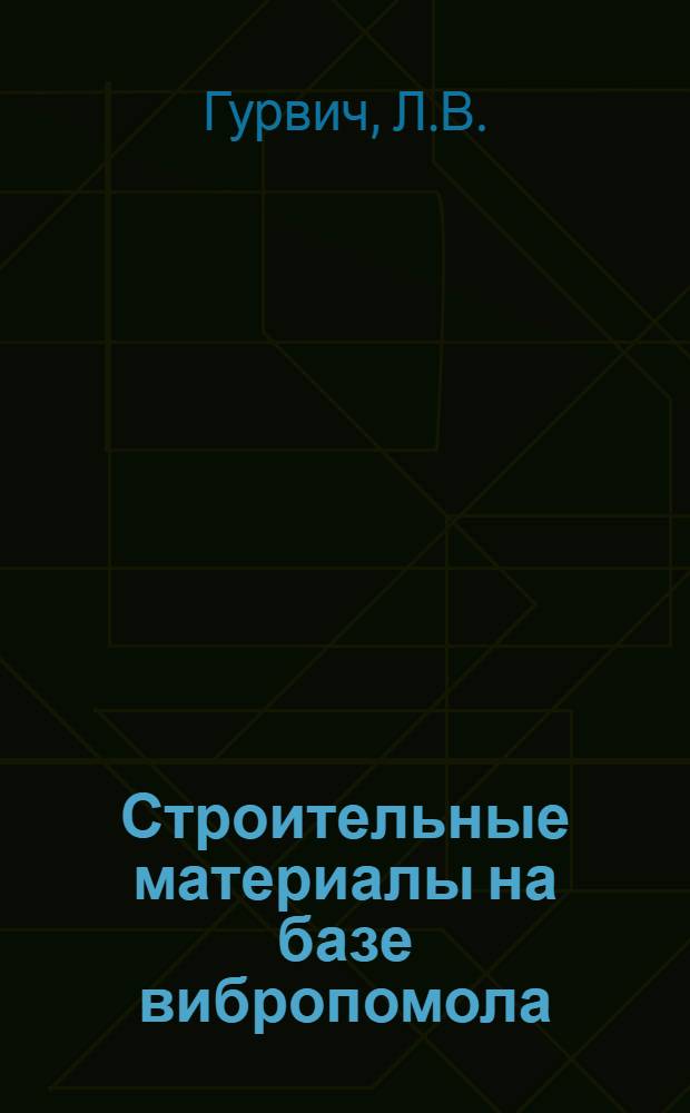 Строительные материалы на базе вибропомола