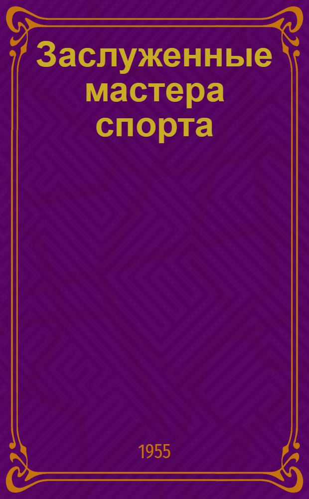 Заслуженные мастера спорта : Биобиблиогр. памятка
