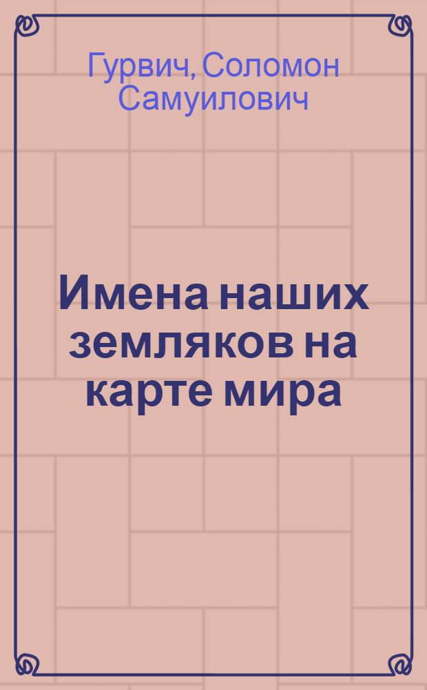 Имена наших земляков на карте мира : Библиогр. указатель