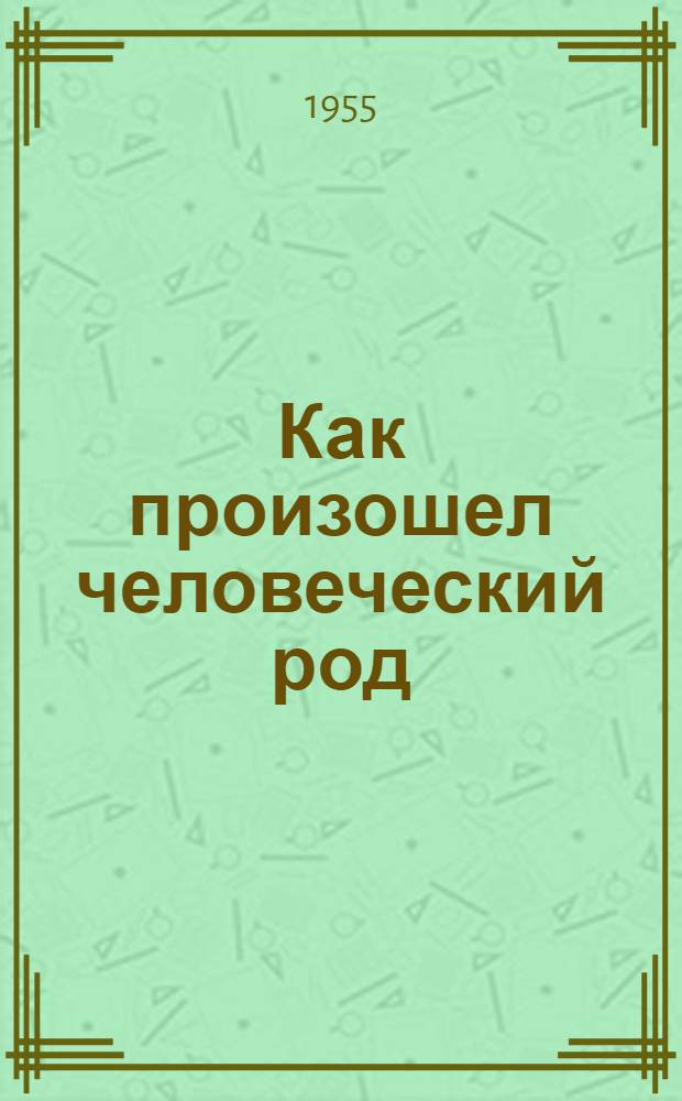 Как произошел человеческий род