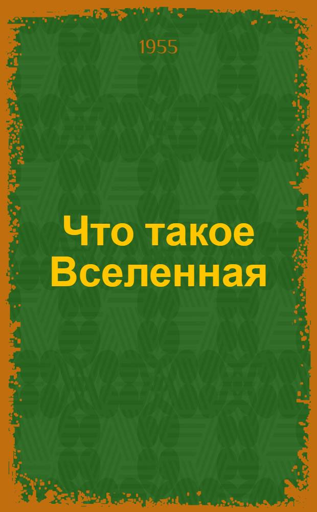 Что такое Вселенная