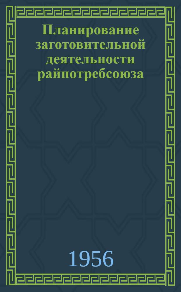 Планирование заготовительной деятельности райпотребсоюза