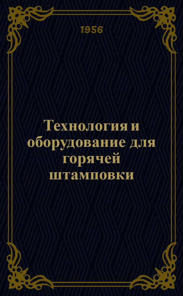Технология и оборудование для горячей штамповки : Обзор зарубеж. периодич. литературы