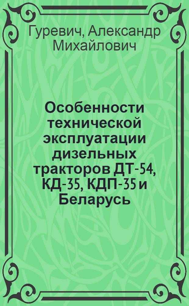 Особенности технической эксплуатации дизельных тракторов ДТ-54, КД-35, КДП-35 и Беларусь