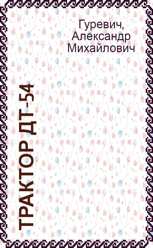 Трактор ДТ-54