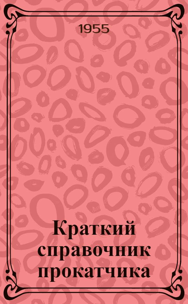 Краткий справочник прокатчика
