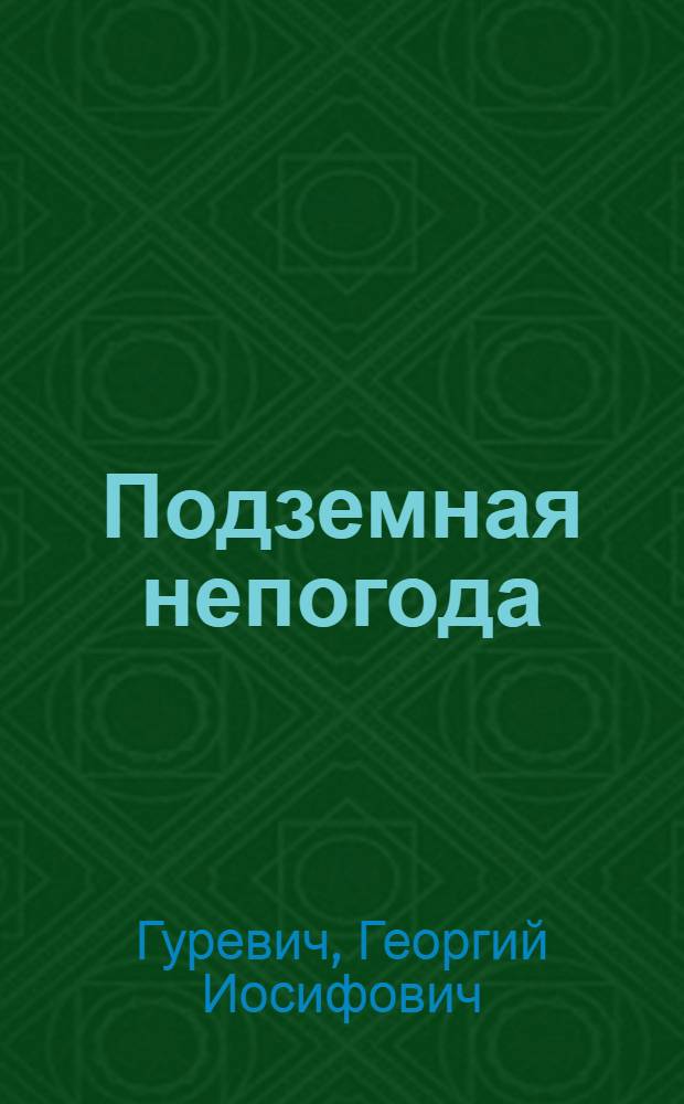 Подземная непогода : Науч.-фантастич. повесть : Для ст. возраста