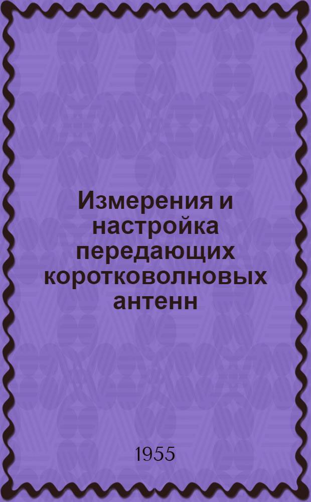 Измерения и настройка передающих коротковолновых антенн