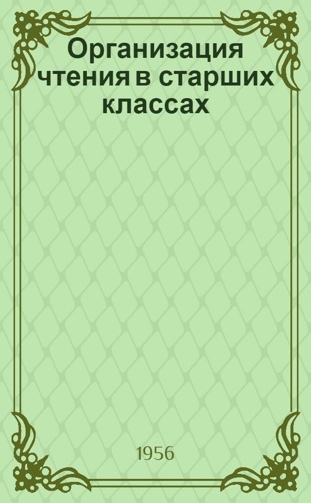 Организация чтения в старших классах