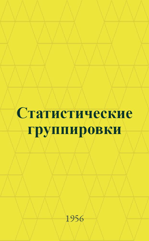 Статистические группировки