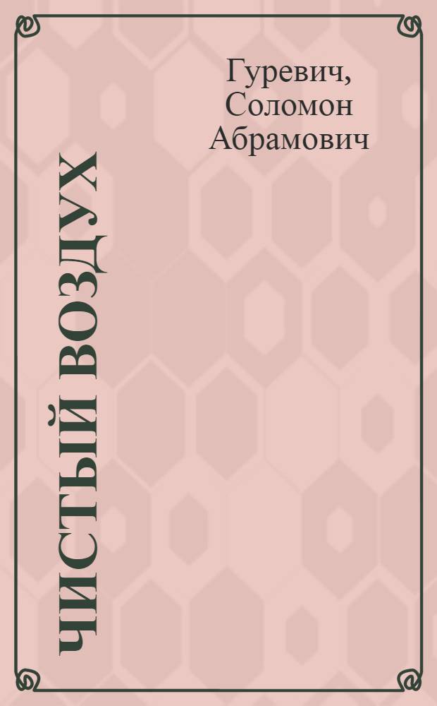 Чистый воздух